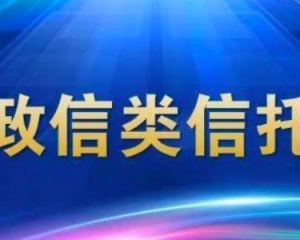 购买政信信托产品最大风险是什么