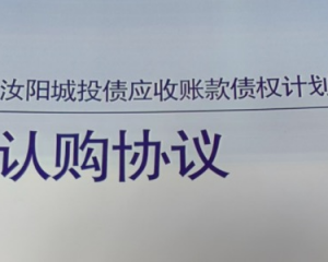 2024汝阳城投债应收账款债权定融产品正常兑付与风险违约解读