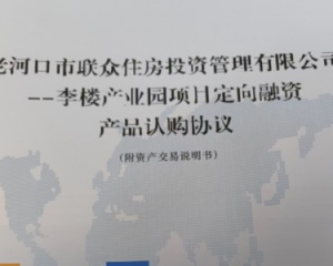 老河口市联众住房投资管理有限公司李楼产业园定融正常兑付与违约全面解读