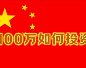 百万资金如何高效投资：策略解析与实战路径，利益最大化全攻略