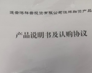 2024连云港祥云投资有限公司挂牌融资定融产品安全正常兑付与风险违约解读