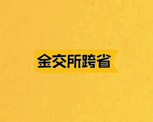 2024金交所不能跨区域开展业务的真实意思专业解读