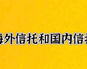 手把手带你了解海外信托和国内信托的区别