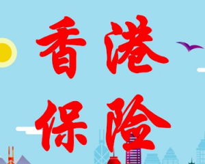 2024香港保险可靠安全吗