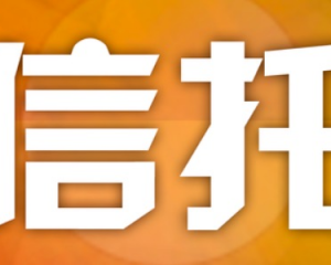 【专业解读】信托怎么买