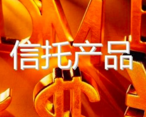 【专业解读】信托产品都有哪些潜在的风险