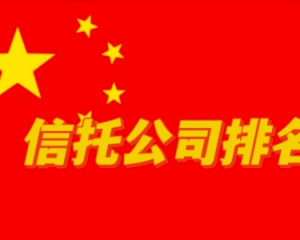2024信托业巅峰对决：综合实力排名TOP10揭晓，未来趋势大预测