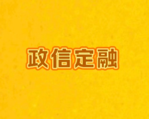 带你了解 为什么理财产品唯一没亏过的就是政信类项目