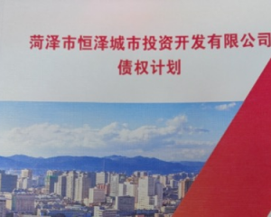 菏泽市定融产品正常兑付以及违约解读