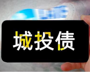城投转型新纪元退出政府融资职能后，非标定融产品政府还兜底吗