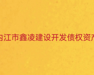 2024内江市鑫永凌建设开发有限公司债权资产转让定融项目安全正常兑付与风险违约解读