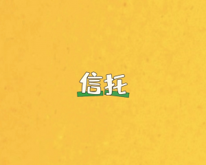 深度剖析：信托理财风险大吗？全面解读与风险防控策略