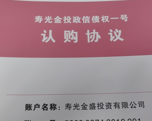 2024寿光金投政信债权一号定融产品介绍及正常兑付与违约全面解读