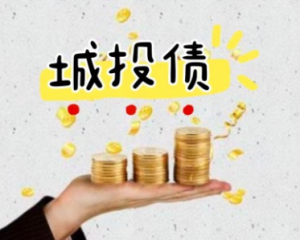 城投转型之路深度解析城投退出政府融资职能对定融有影响吗
