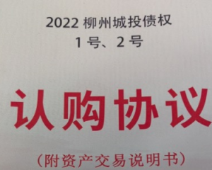 2024广西柳州城投债权1号2号定融正常兑付与违约全面解读