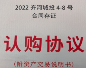 2024齐河城投4-8号合同存证定融正常兑付与违约全面解读