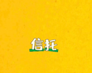 深度解析：信托理财是怎么回事 您的财富增值新路径