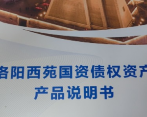 洛阳西苑国资债权定融正常兑付与违约全面解读