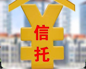 【专业解读】信托产品