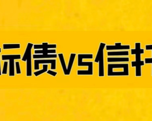 2024最新解读标债与信托的区别