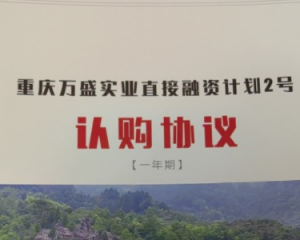 2024重庆万盛实业发展直接融资计划定融产品安全正常兑付与风险违约解读