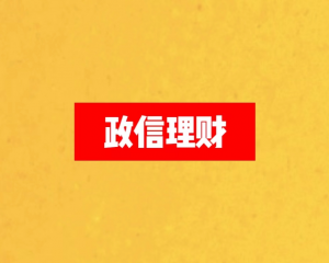 2024政信理财产品风险与收益专业解读