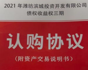 潍坊滨海城投开发有限公司债权收益权定融产品正常兑付以及违约解读