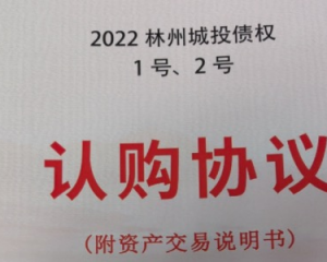 2024林州城投债权1号，2号，债权定融产品安全正常兑付与风险违约解读