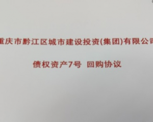 2024重庆黔江区城市建设投资集团有限公司债权资产定融正常兑付与违约全面解读