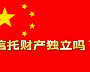 信托资金独立性深度剖析：为投资人筑起安全防线与财富增长基石