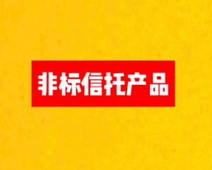 2024年还能闭着眼睛买信托产品吗