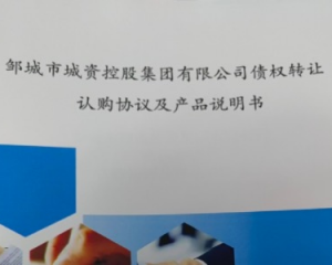 2024邹城市城资控股集团有限公司债权转让定融产品安全正常兑付与风险违约解读