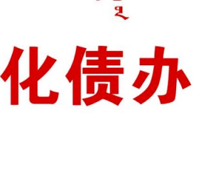 非标政信城投债定融 中央化债路上的关键转折与事件透视