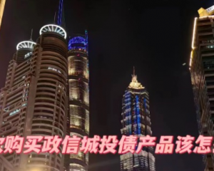 带你了解 初次购买投资理财城投债非标定融产品需要注意的问题