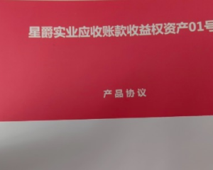 2024星爵实业应收账款收益权资产01号定融产品安全正常兑付与风险违约解读