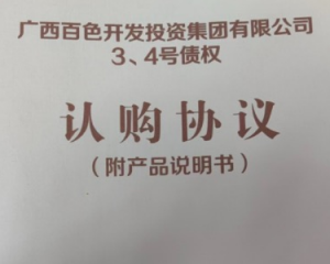 2024广西百色开发投资集团有限公司3，4，债权定融安全产品正常兑付与风险违约解读