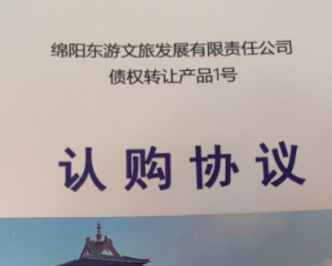 2024绵阳东游文旅发展有限责任公司债权转让定融产品安全兑付与风险违约解读