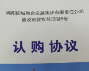 2024绵阳园城融合发展有限责任公司应收账款权益项目定融产品安全兑付与风险违约解读