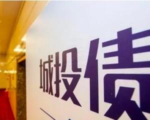 带你了解 政信非标城投定融产品为你的财富保驾护航