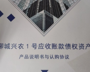 聊城兴农1号应收账款债权定融正常兑付与违约全面解读