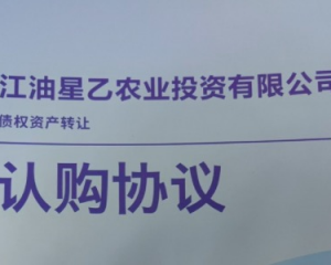 2024江油星乙农业投资有限公司债权资产转让定融产品安全正常兑付与风险违约解读