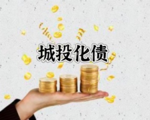 带你了解  化债背景下四川政信城投债非标定融产品如何发展