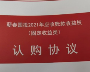 2024蕲春国投应收账款收益权定融产品安全正常兑付与风险违约解读