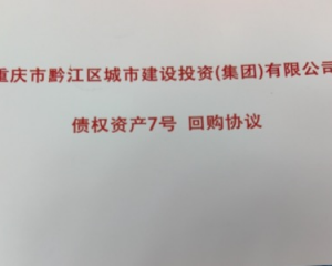 2024重庆市黔江区城市建设投资集团有限公司债权资产定融产品正常兑付与风险违约解读
