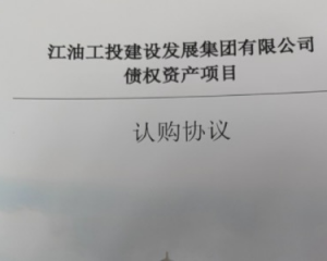 2024江油工投建设发展集团有限公司债权资产项目定融产品安全兑付与风险违约解读