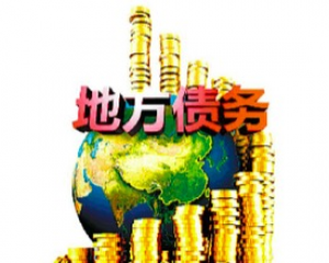 2024地方债务最多的地方是哪里最少的地方是哪里【专业解读】