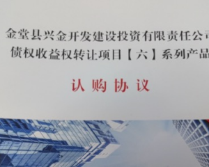 2024金堂县兴金开发建设有限公司责任公司债权收益权转让定融项目安全正常兑付与风险违约解读