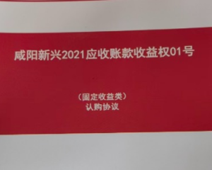 咸阳新控应收账款定融正常兑付与违约全面解读